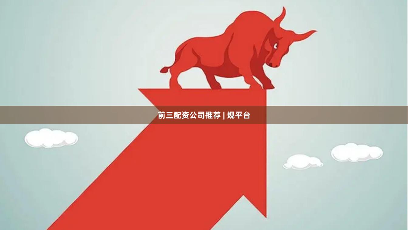 前三配资公司推荐 | 规平台